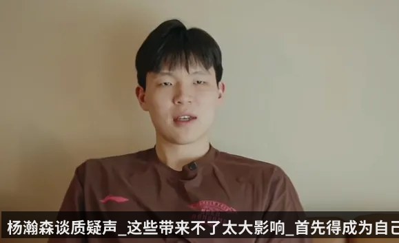 杨瀚森谈质疑声_这些带来不了太大影响_首先得成为自己